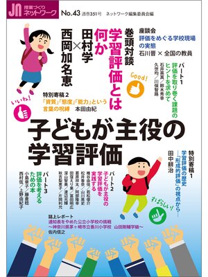 cover image of 授業づくりネットワーク: No.43　子どもが主役の学習評価